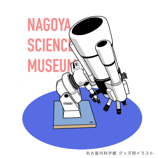 大型天体望遠鏡のイラスト。格好よく見える角度から見た構図であるが、ドームの中にあって写真では撮れない構図。名古屋市科学館のグッズ用イラスト。