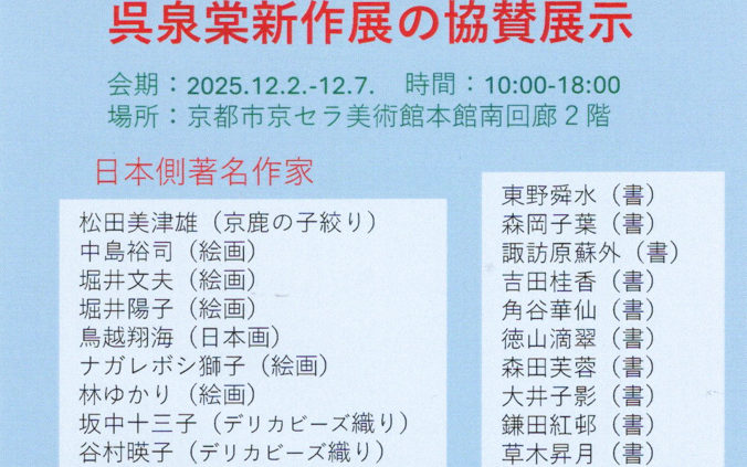 「呉泉棠新作展」の協賛展示に出展します！